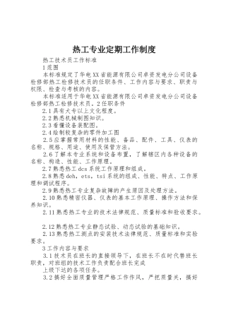 热工专业定期工作制度