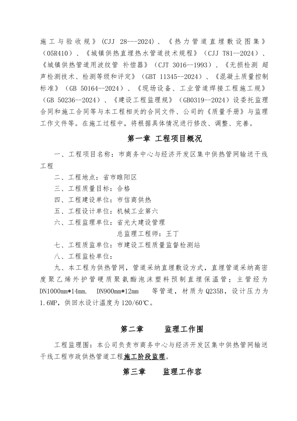 热力管道监理实施规划_第3页