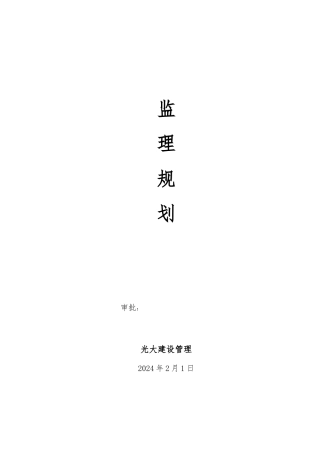 热力管道监理实施规划