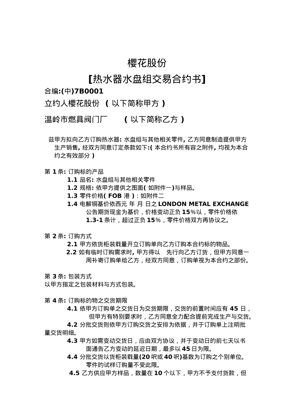 热水器点火器交易合约书_第1页