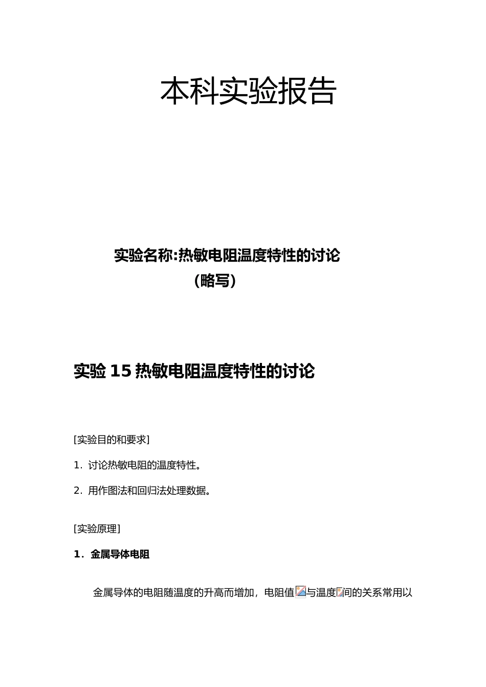 热敏电阻温度特性的设计研究带实验数据处理_第1页