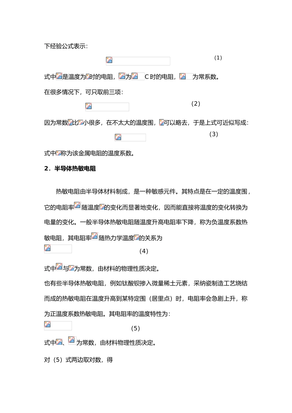 热敏电阻温度特性的设计研究带实验数据处理_第2页