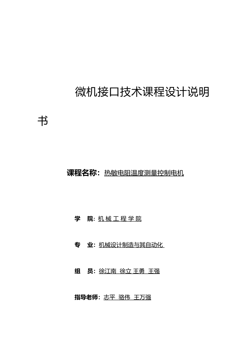 热敏电阻温度测量控制步进电机设计说明书_第1页