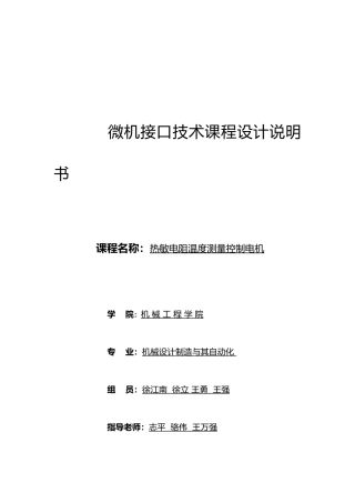 热敏电阻温度测量控制步进电机设计说明书