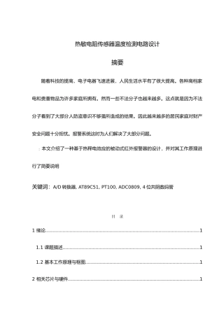 热敏电阻传感器温度检测电路设计说明