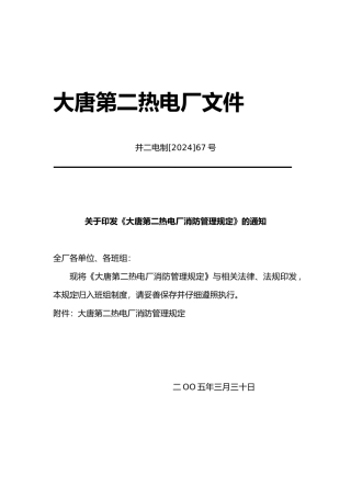 热电厂消防管理规定概述