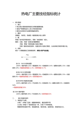 热电厂主要技经指标统计