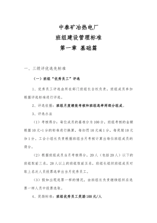 热电厂班组建设管理标准