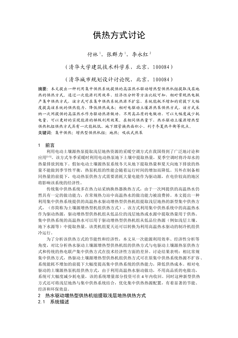 热水驱动增热型供热机组提取浅层地热研究_第2页