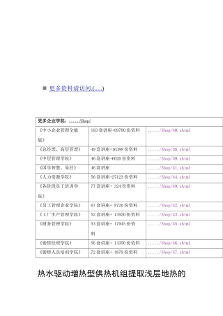 热水驱动增热型供热机组提取浅层地热研究