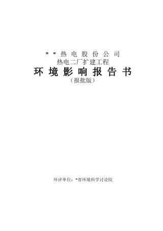 热电二厂扩建工程环境影澳报告书