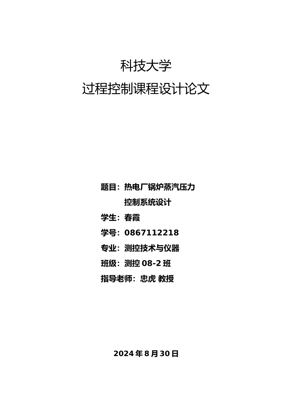 热电厂锅炉蒸汽压力控制系统设计课程设计论文_第1页