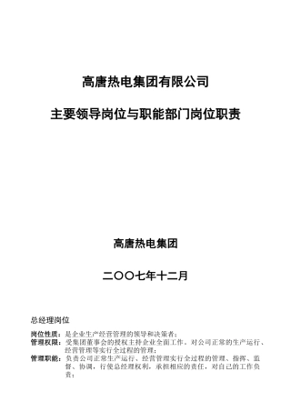 热电集团有限公司主要领导岗位与职能部门岗位职责