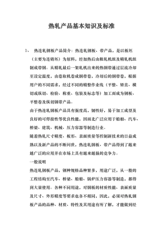 热轧产品基本知识与标准