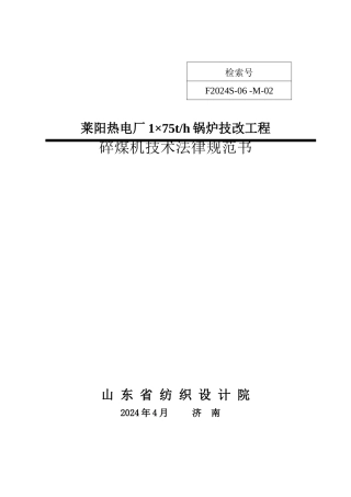 热电碎煤机技术规范书