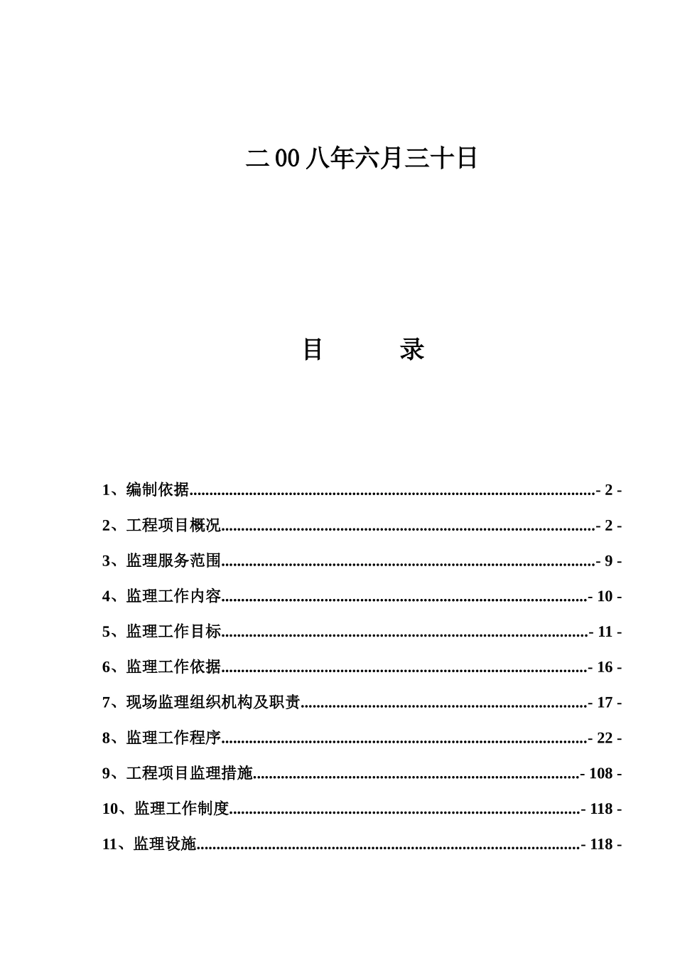 热电站2×135MW机组工程项目监理规划_第2页