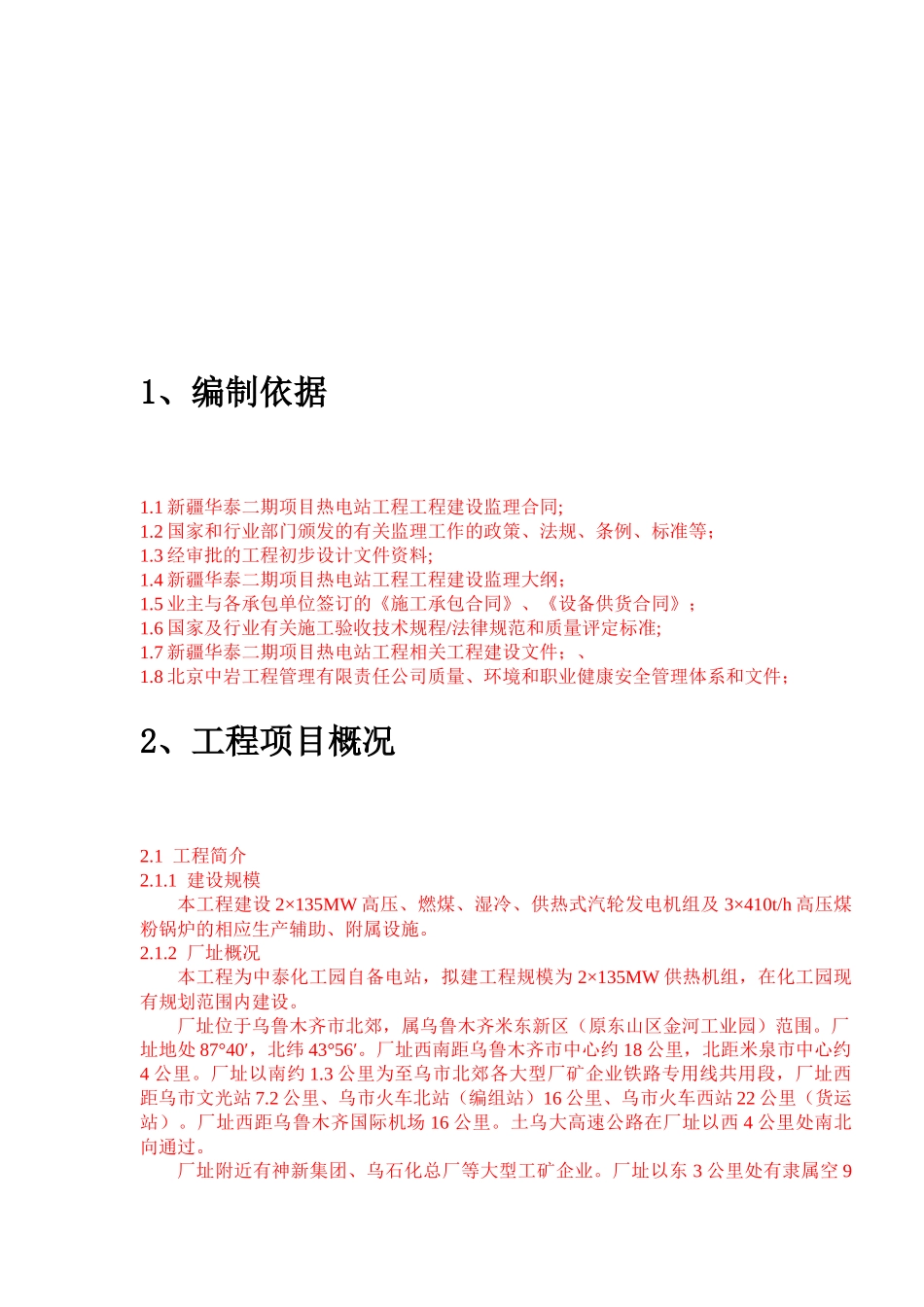 热电站2×135MW机组工程项目监理规划_第3页