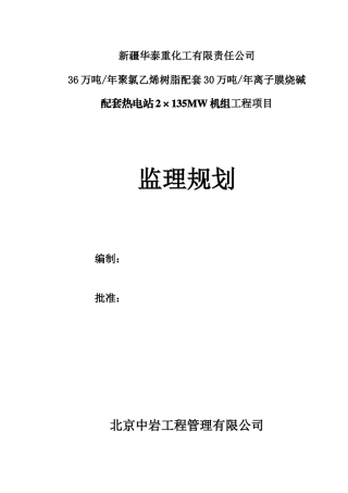 热电站2×135MW机组工程项目监理规划