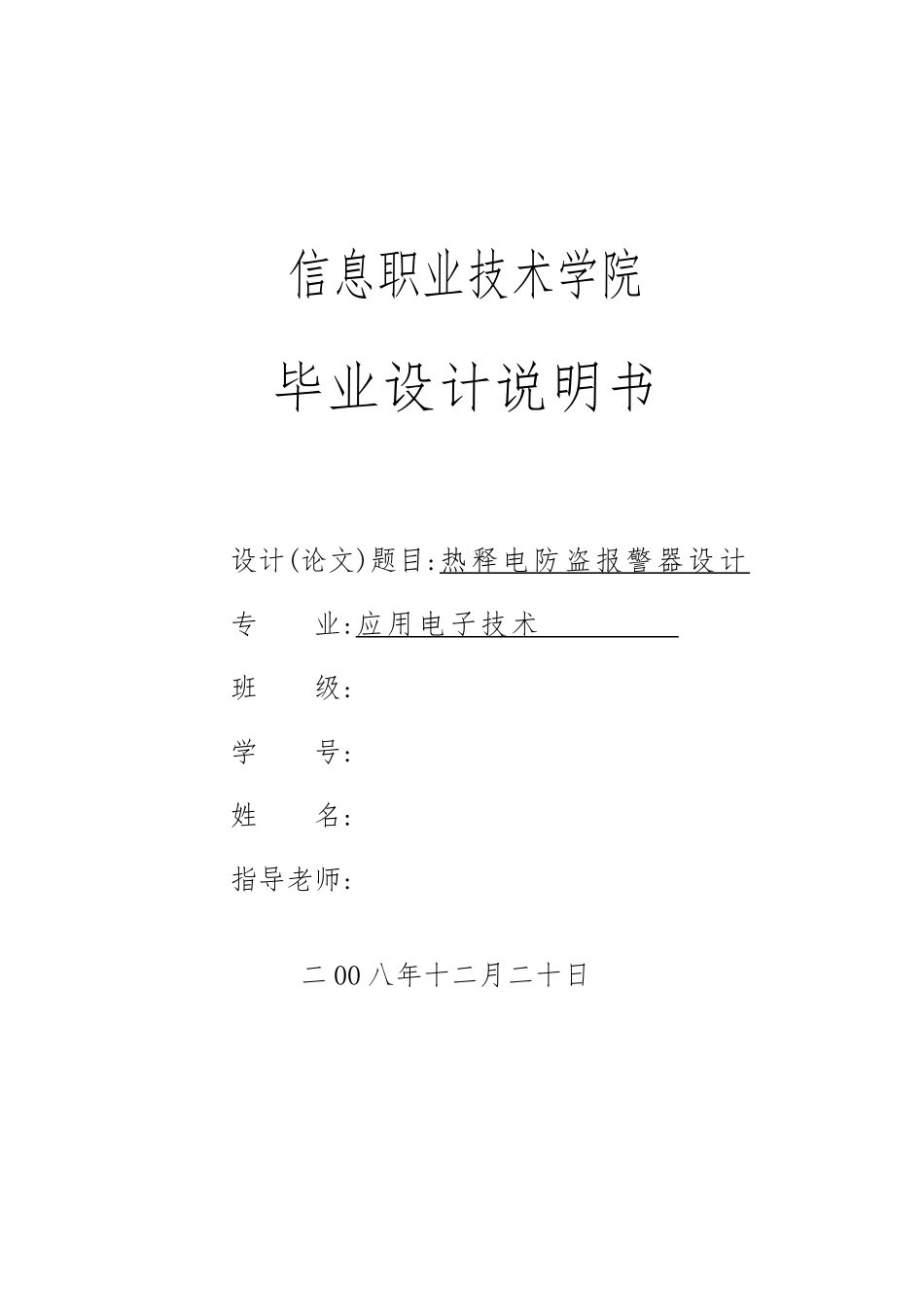 热释电防盗警报器设计毕业设计说明书_第1页