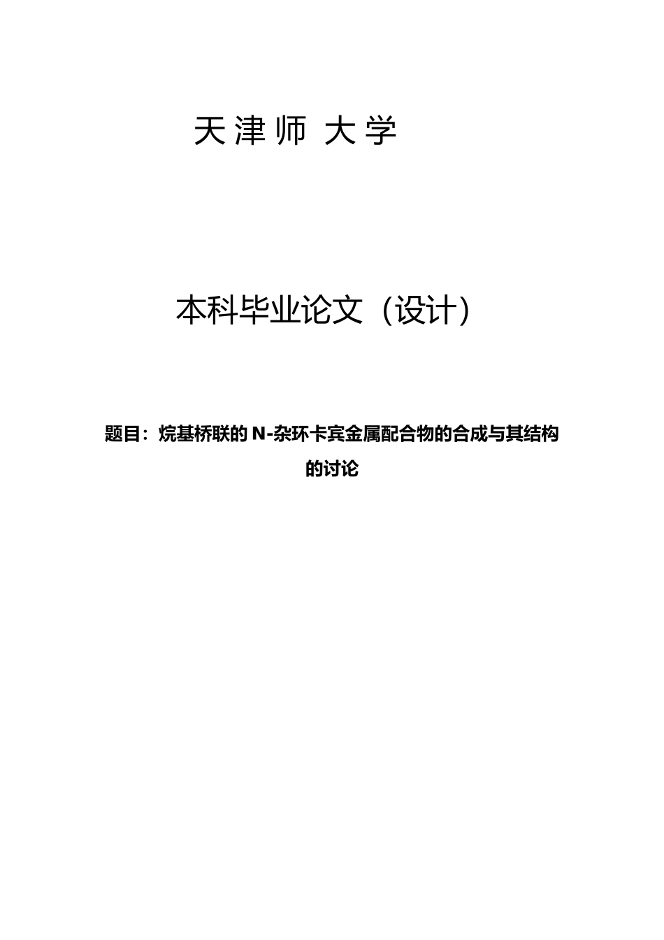 烷基桥联的N杂环卡宾金属配合物的合成和结构的研究论文_第1页