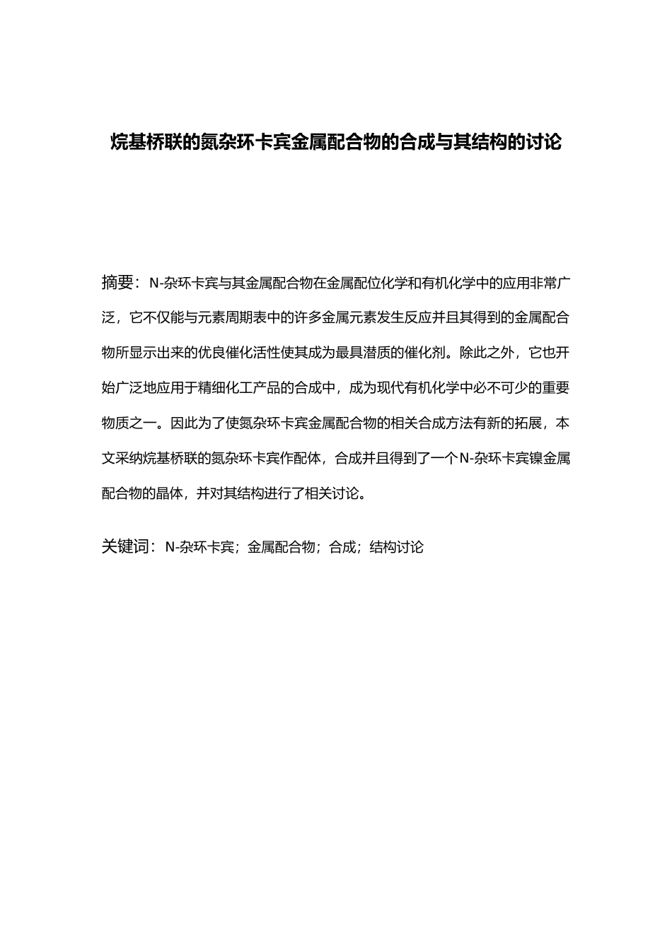 烷基桥联的N杂环卡宾金属配合物的合成和结构的研究论文_第3页