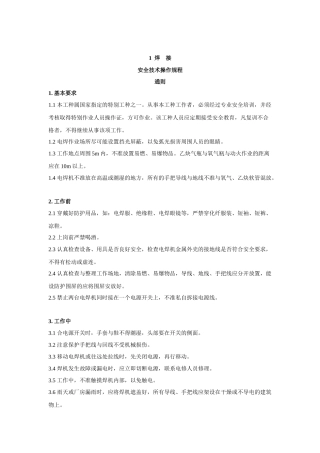 焊接安全技术操作规程