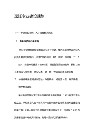 烹饪专业建设规划