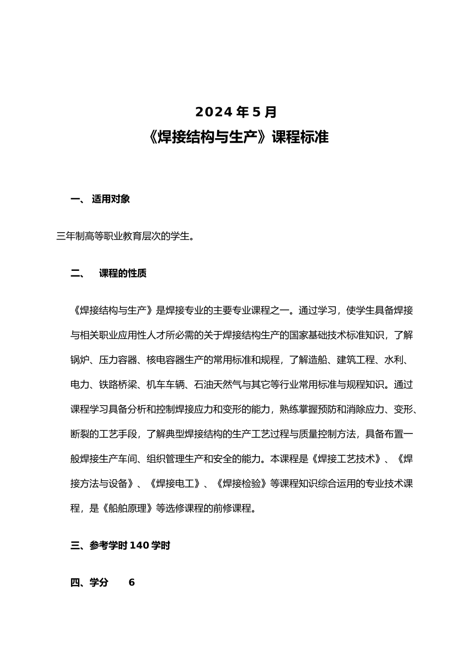 焊接结构与生产课程标准_第2页