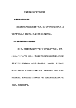 焊接裂纹的形成机理与预防措施方案