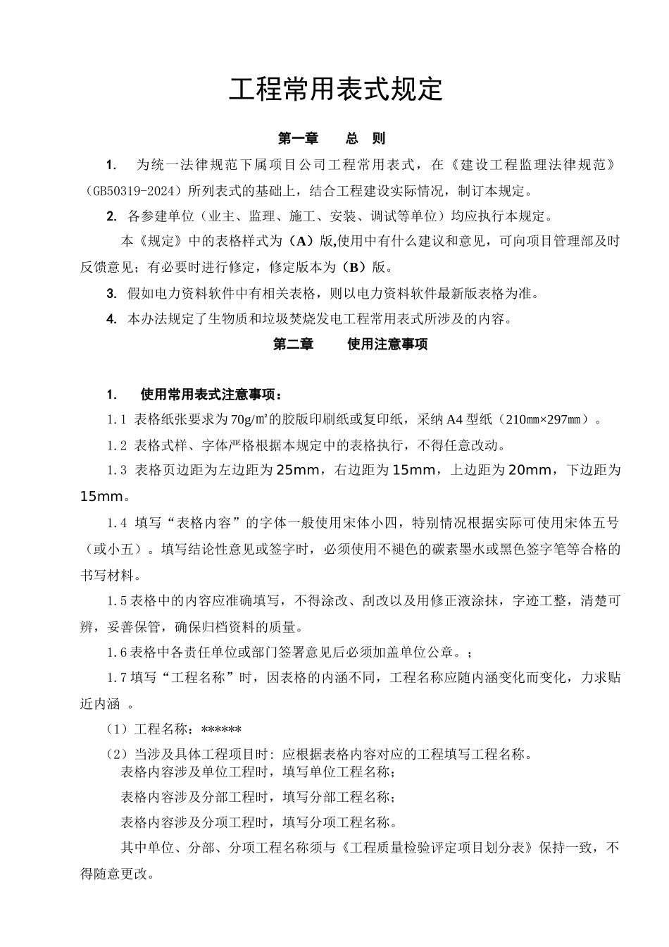 焚烧项目管理部工程常用表单规定-1_第1页