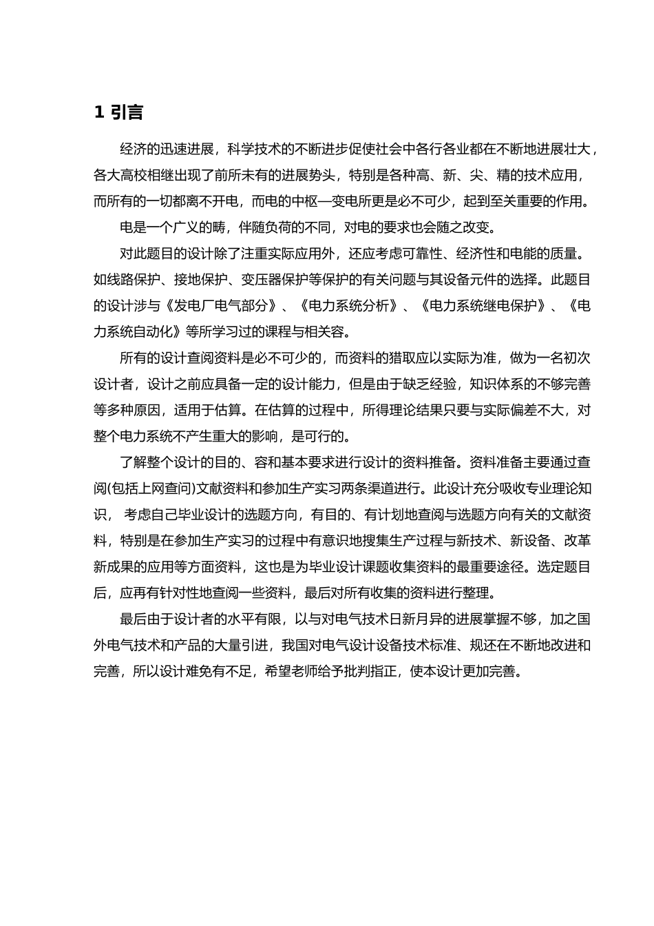 焦化厂110kV变电站电气一次系统设计电气工程毕业论文_第1页