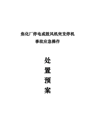 焦化厂停电或鼓风机停机应急处置预案