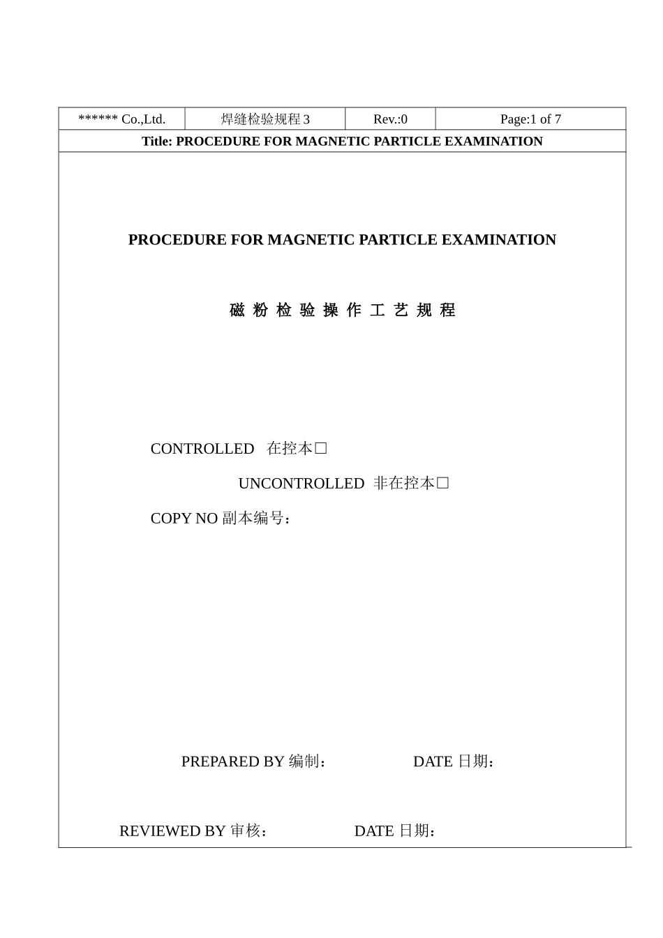 焊缝检验规程3-无损检测工艺规程_第1页