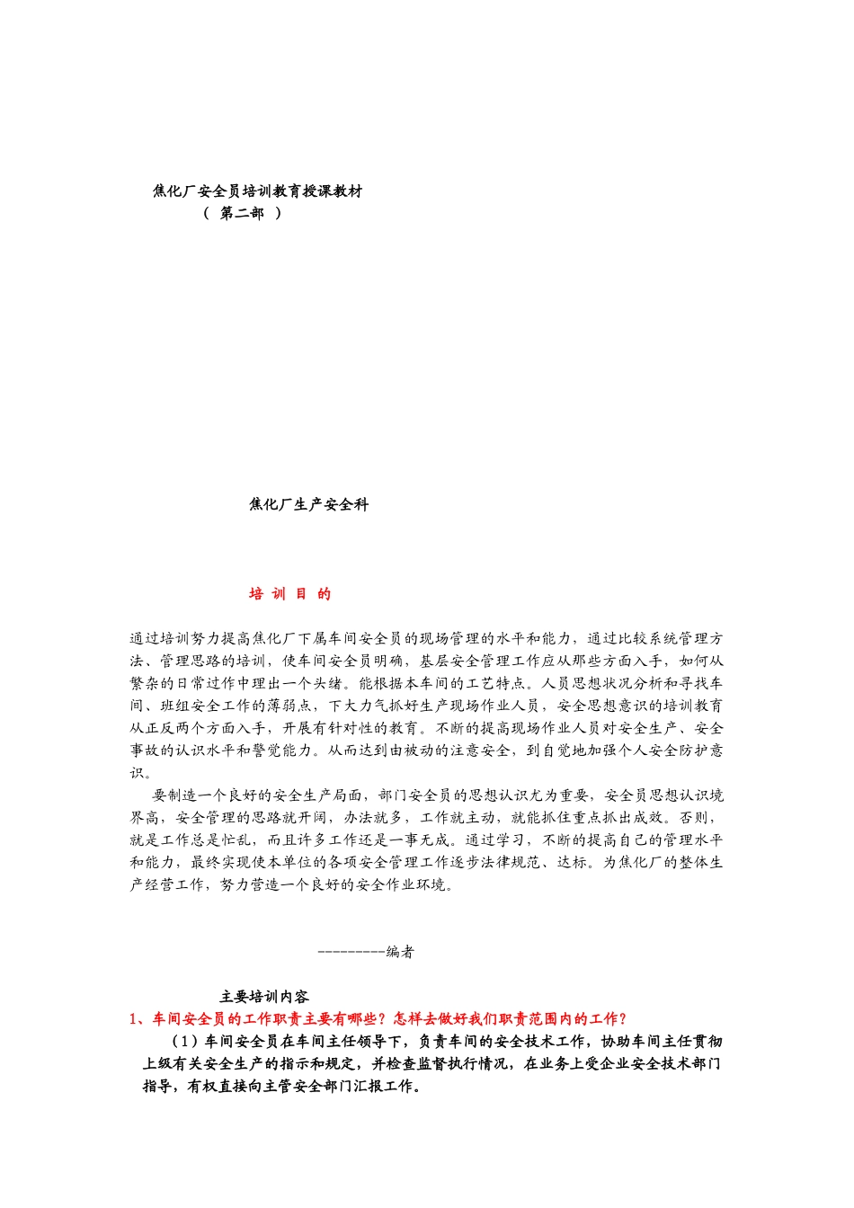 焦化厂安全员培训教育授课教材_第1页