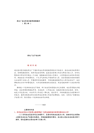 焦化厂安全员培训教育授课教材