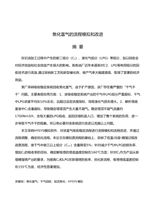 焦化富气的流程模拟和改进课程