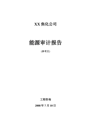 焦化行业能源审计报告