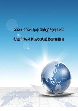 焦炉气制LNG行业市场分析与投资趋势预测报告