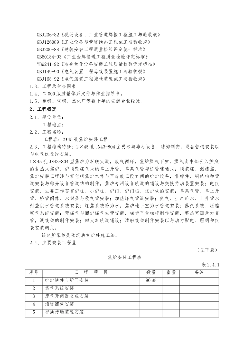 焦炉安装工程施工设计方案_第2页