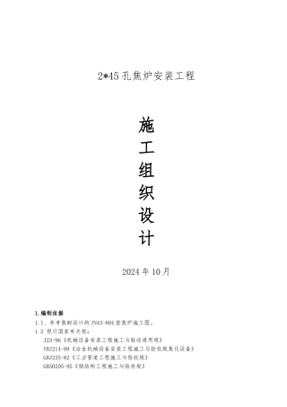 焦炉安装工程施工设计方案