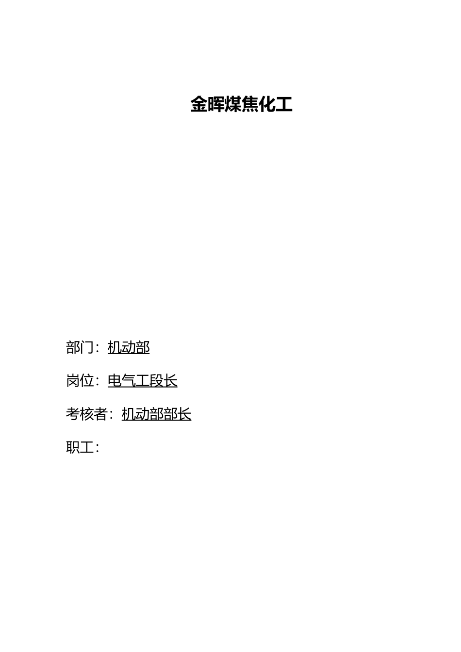 焦化工电气工段长考核手册范本_第2页