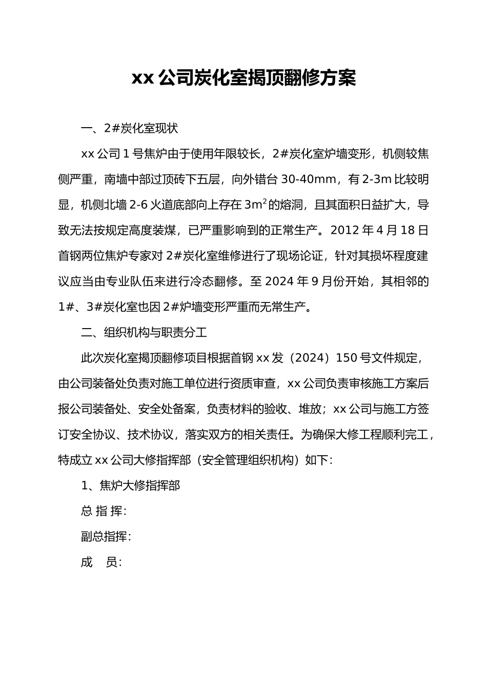 焦炉炭化室揭顶翻修与烘炉方案_第1页