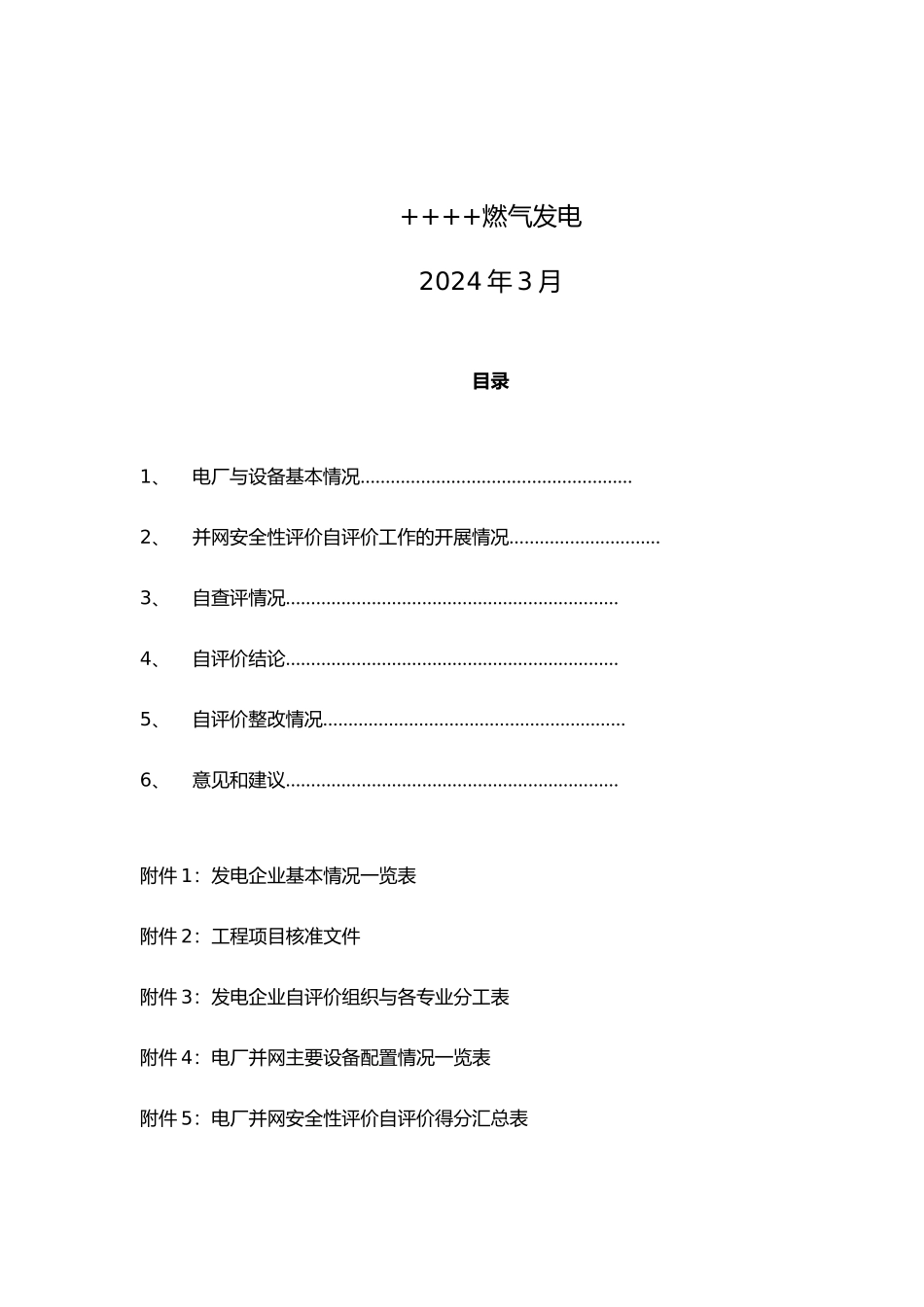 焦炉煤气发电项目发电机组并网安全性自评价报告_第2页