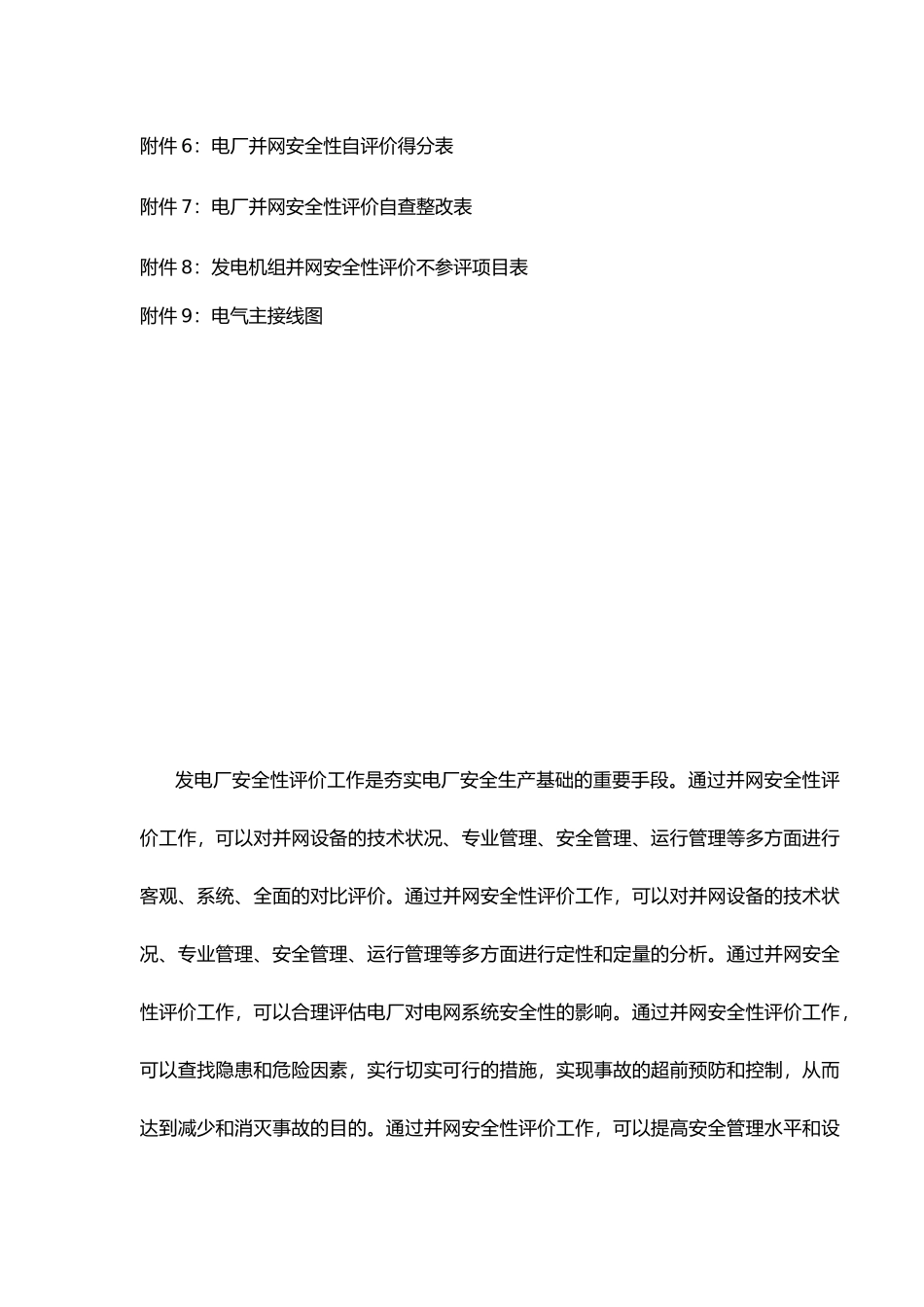 焦炉煤气发电项目发电机组并网安全性自评价报告_第3页