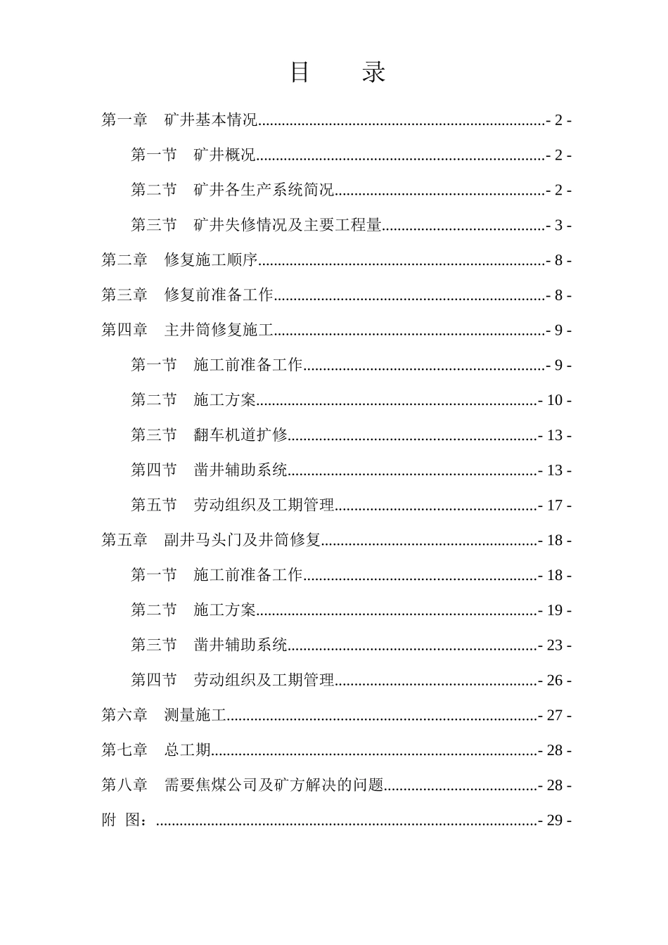 焦煤公司富达矿主副井马头门等处维修方案_第2页