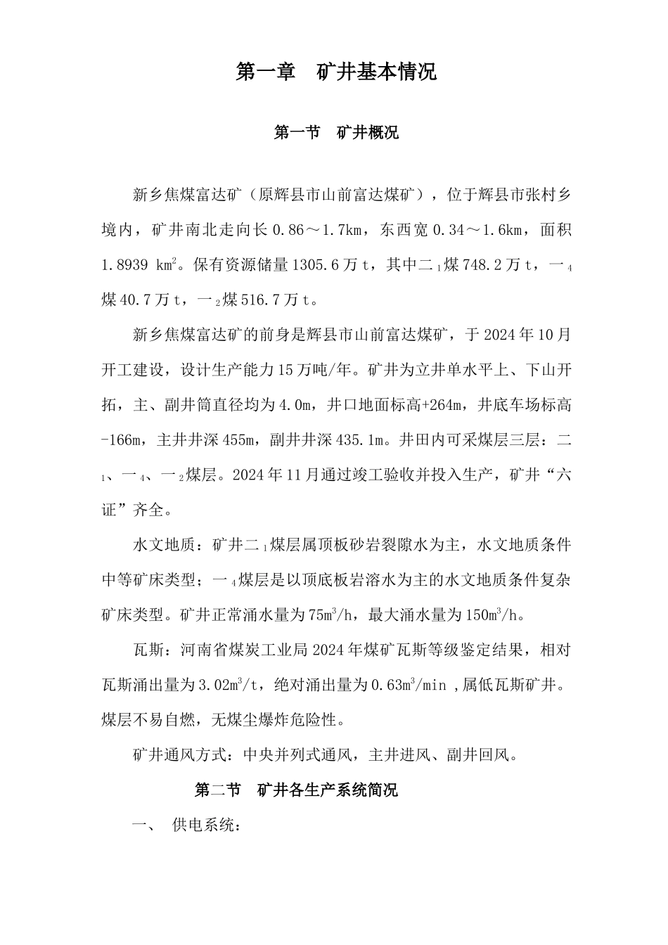 焦煤公司富达矿主副井马头门等处维修方案_第3页