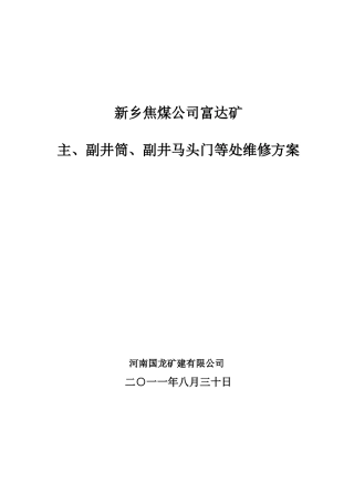 焦煤公司富达矿主副井马头门等处维修方案