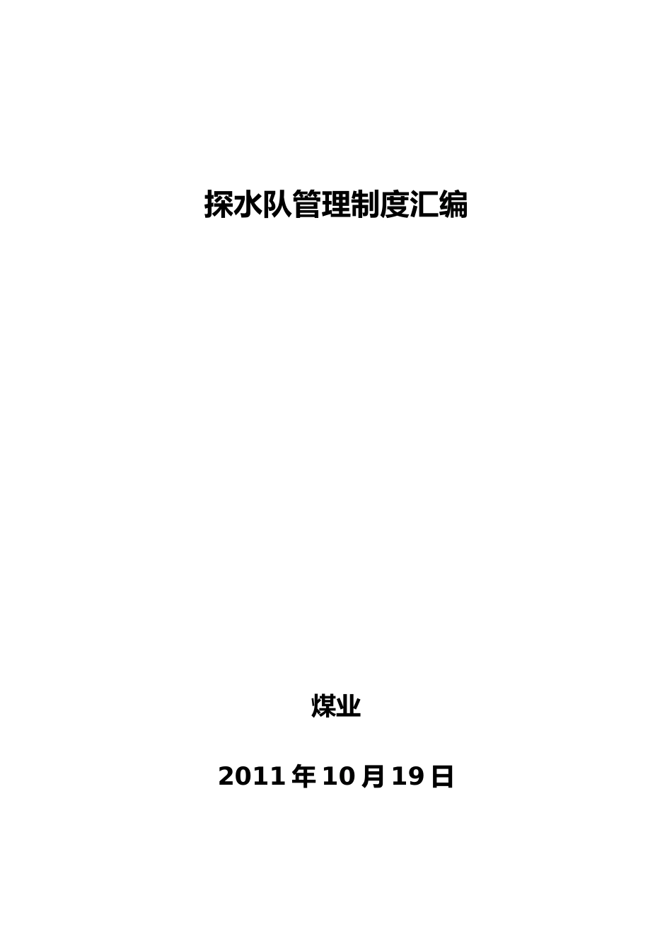 煤业公司探水队管理制度汇编_第1页