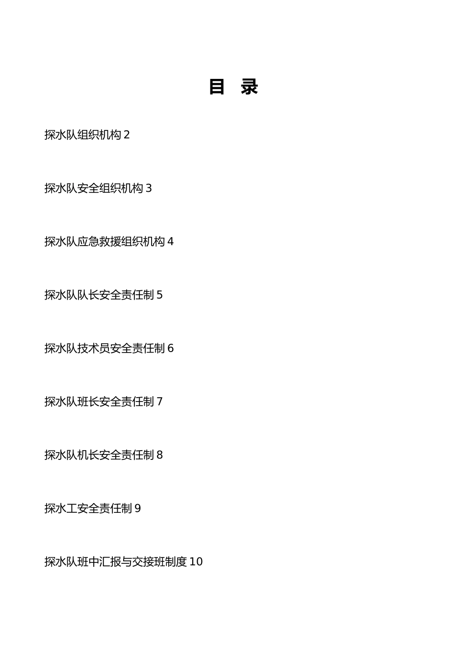 煤业公司探水队管理制度汇编_第2页