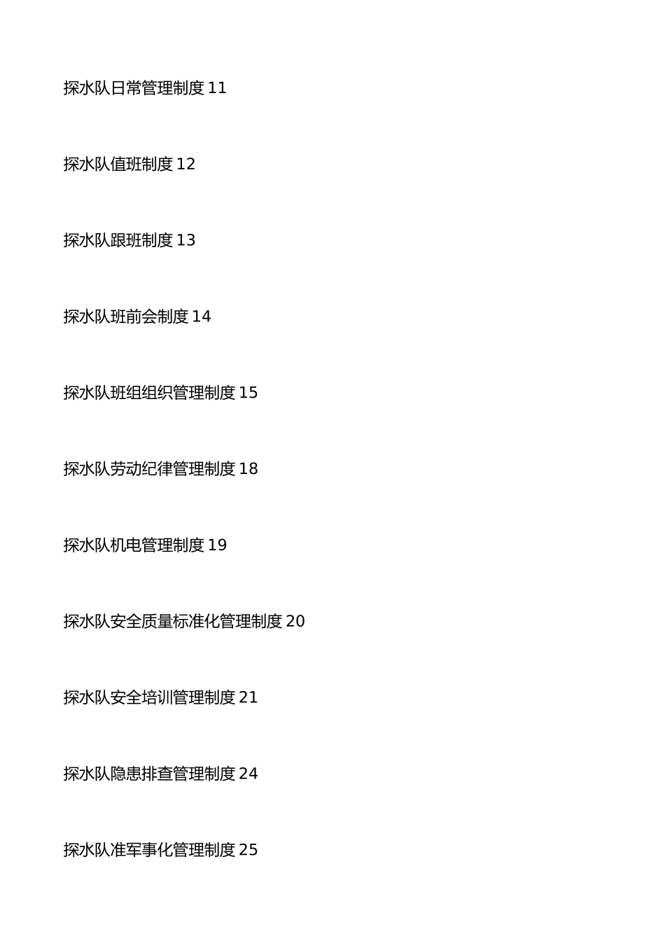 煤业公司探水队管理制度汇编_第3页